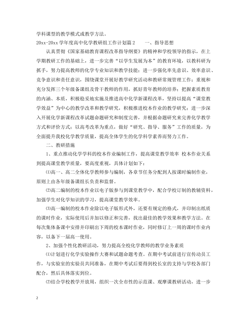 2020-2021学年度高中化学教研组工作计划 _第2页