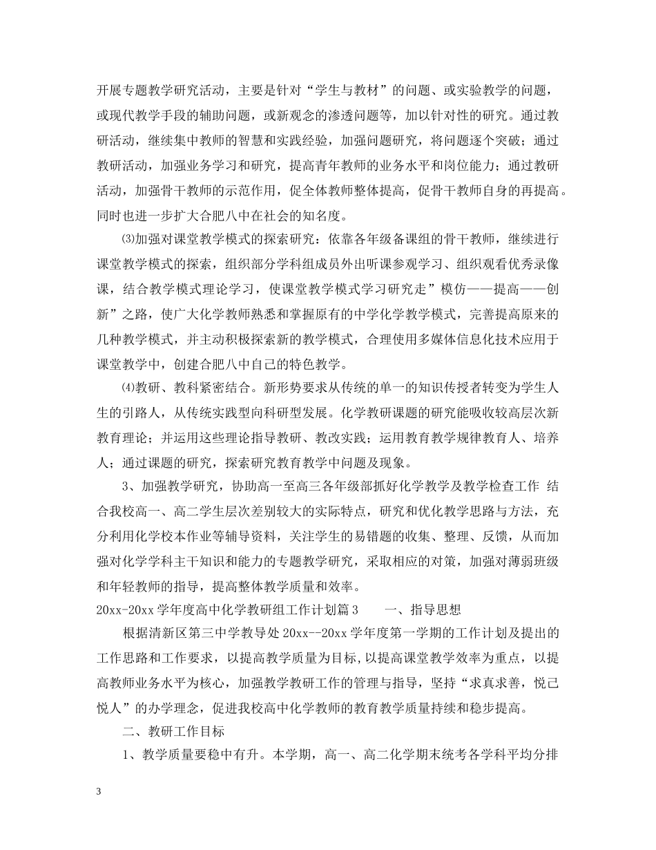 2020-2021学年度高中化学教研组工作计划 _第3页