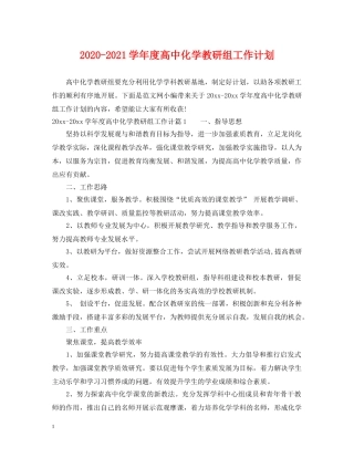 2020-2021学年度高中化学教研组工作计划 