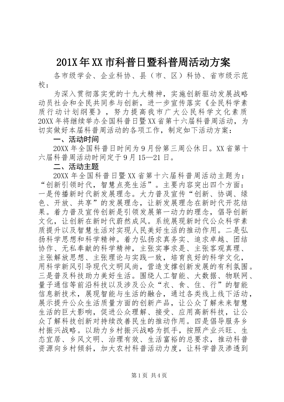 201X年XX市科普日暨科普周活动方案_第1页