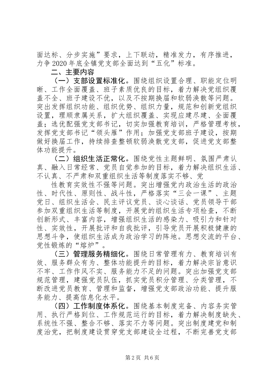 关于推进全镇党支部“五化”建设工作的实施方案_第2页