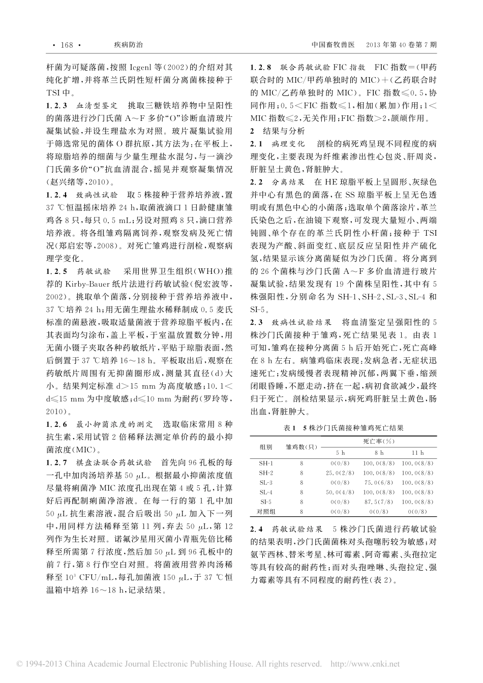 肉鸡沙门氏菌的分离鉴定及药敏试验_王傲雪 (1)_第2页