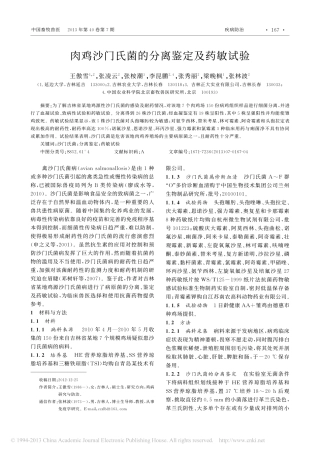 肉鸡沙门氏菌的分离鉴定及药敏试验_王傲雪 (1)