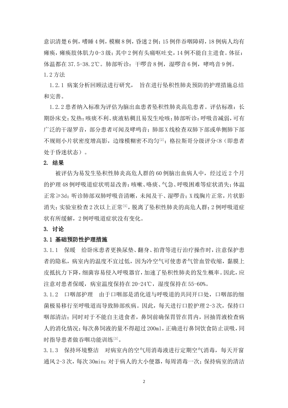 脑出血患者坠积性肺炎的预防性护理_第2页