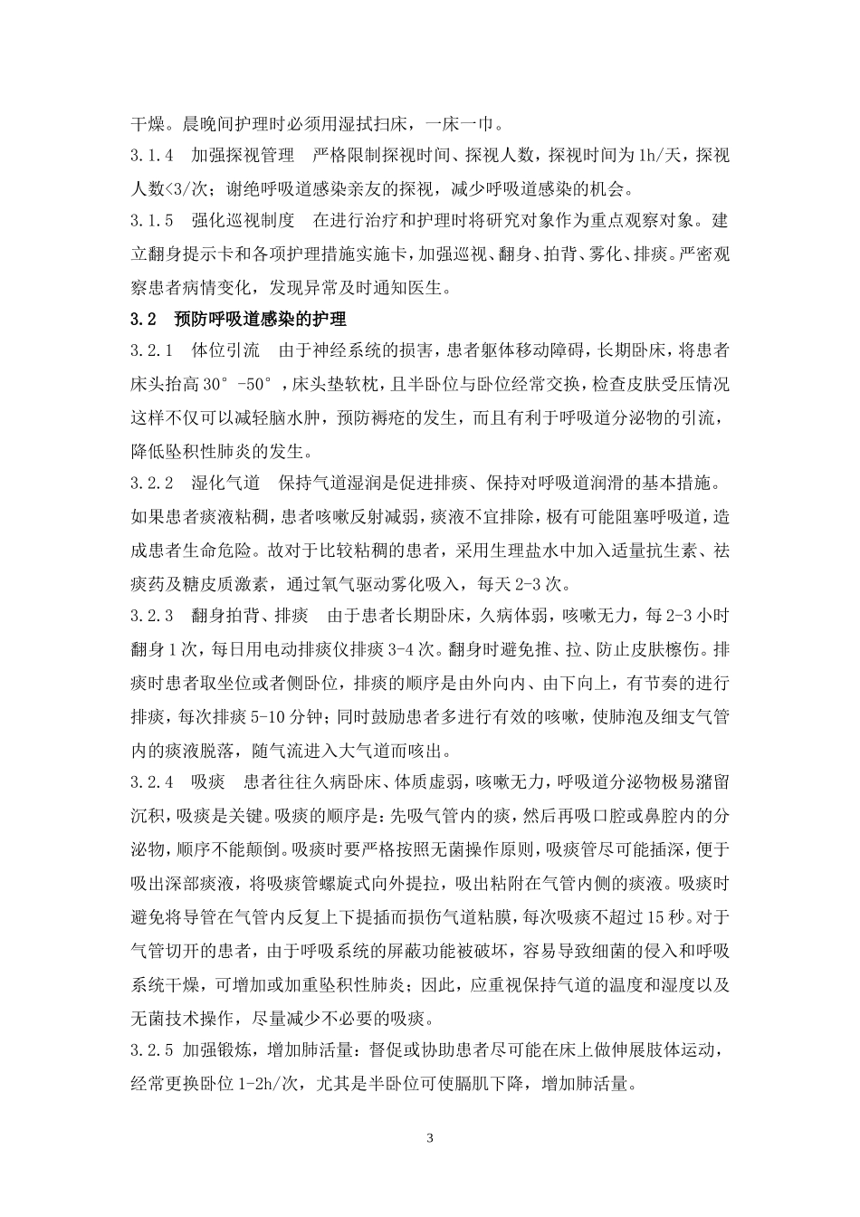 脑出血患者坠积性肺炎的预防性护理_第3页