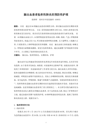 脑出血患者坠积性肺炎的预防性护理