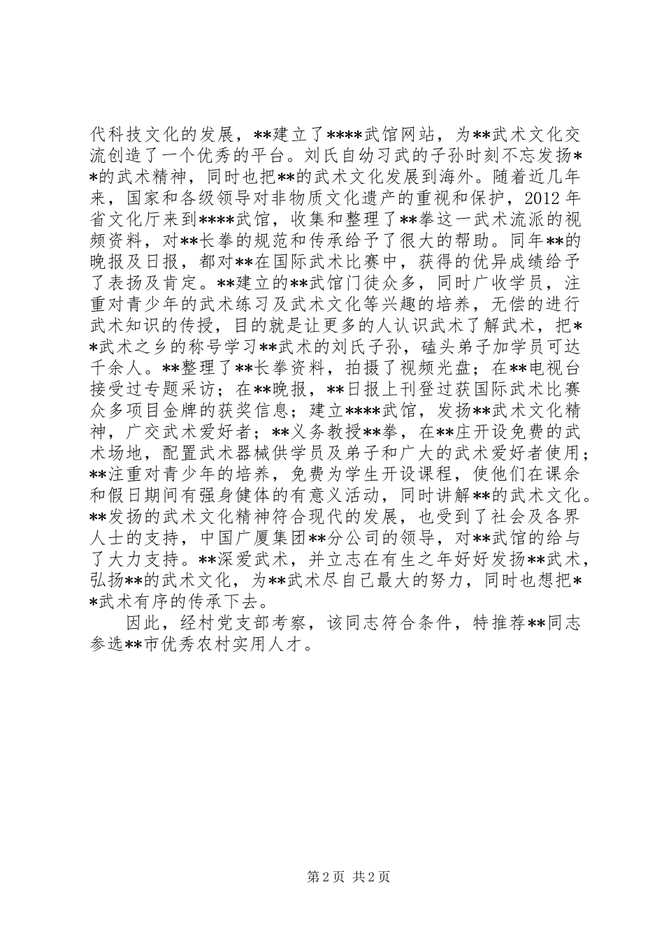 优秀农村实用人才推荐材料_第2页