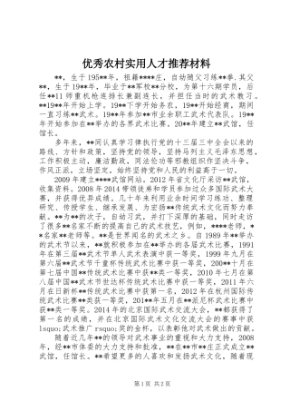 优秀农村实用人才推荐材料