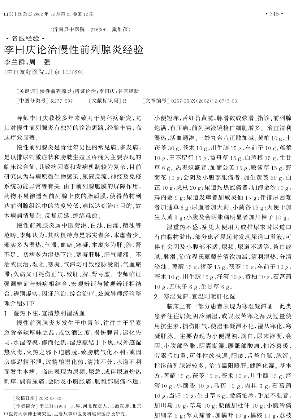 李曰庆论治慢性前列腺炎经验_第1页