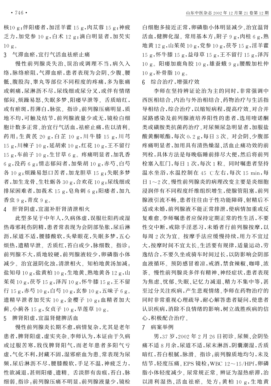 李曰庆论治慢性前列腺炎经验_第2页