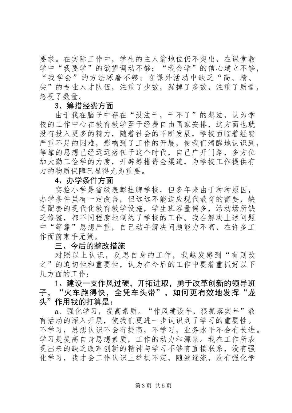 作风建设行政剖析材料_第3页