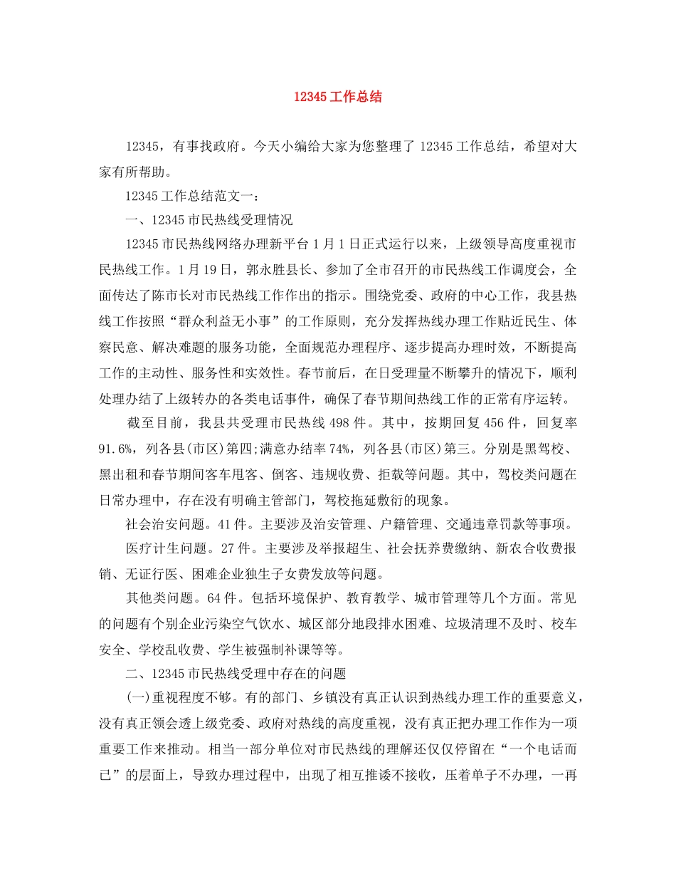 12345工作总结 _第1页