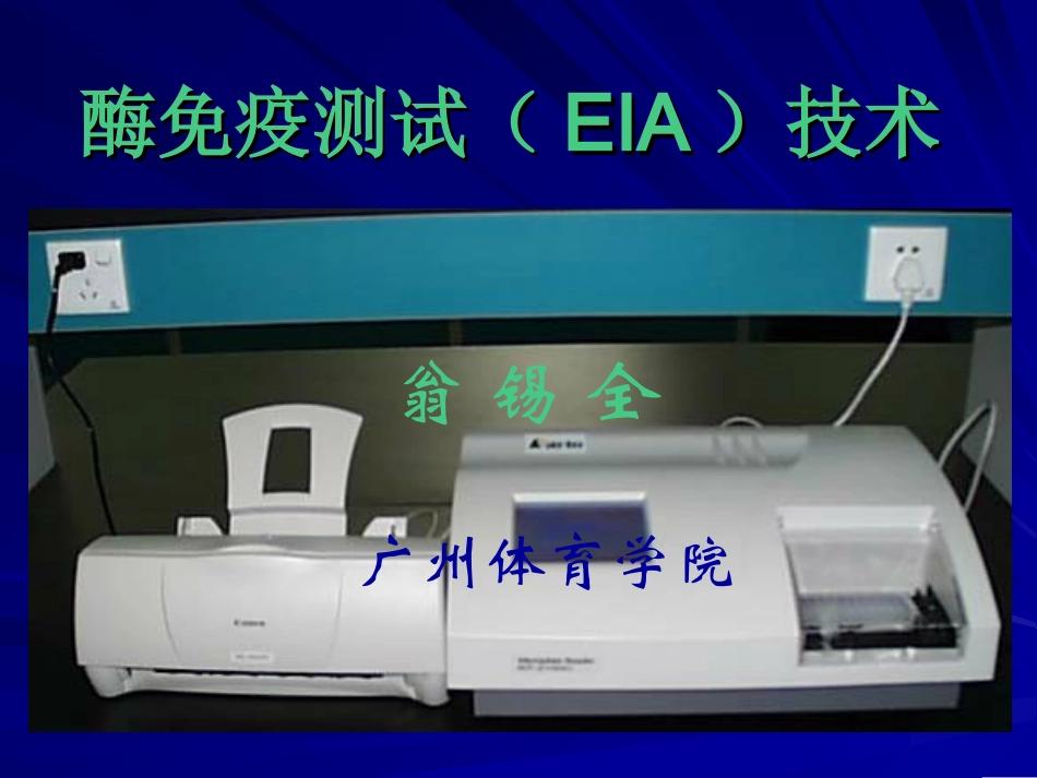 酶免疫测试(EIA)技术_第1页