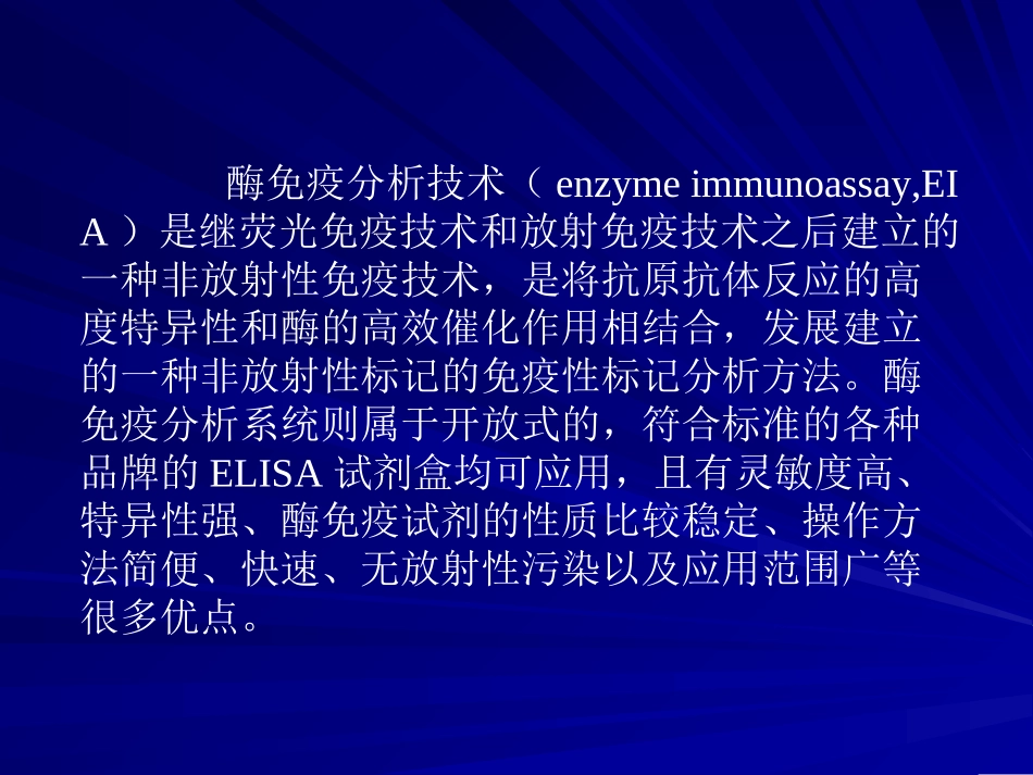 酶免疫测试(EIA)技术_第2页