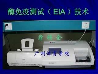 酶免疫测试(EIA)技术
