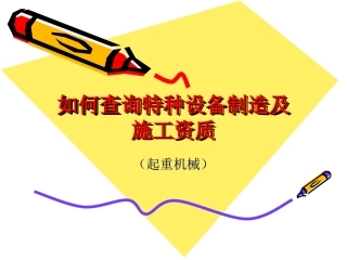 如何查询特种设备制造及施工单位资质