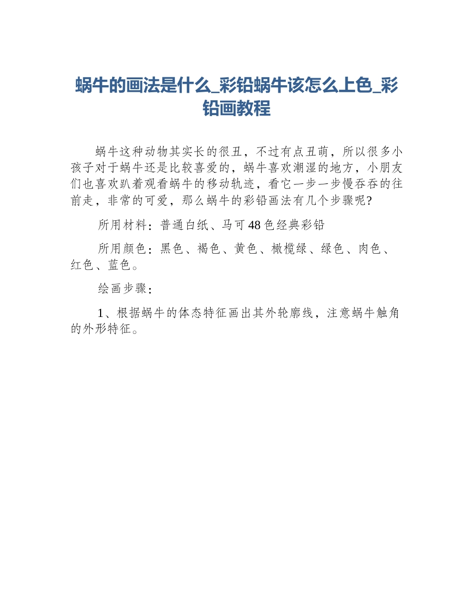 蜗牛的画法是什么_彩铅蜗牛该怎么上色_彩铅画教程_第1页