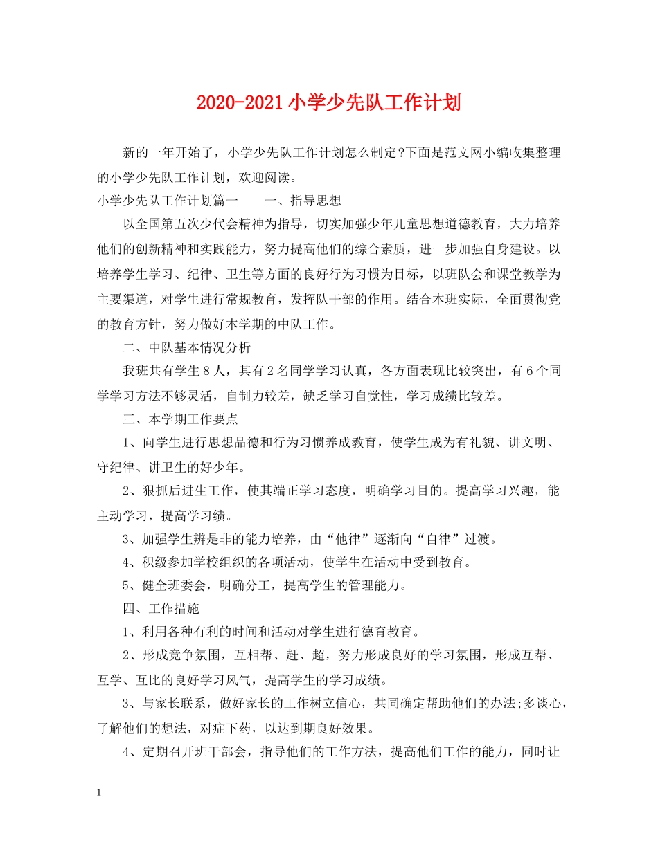 2020-2021小学少先队工作计划 _第1页