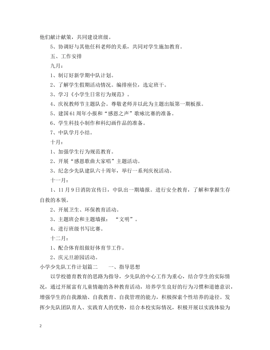 2020-2021小学少先队工作计划 _第2页