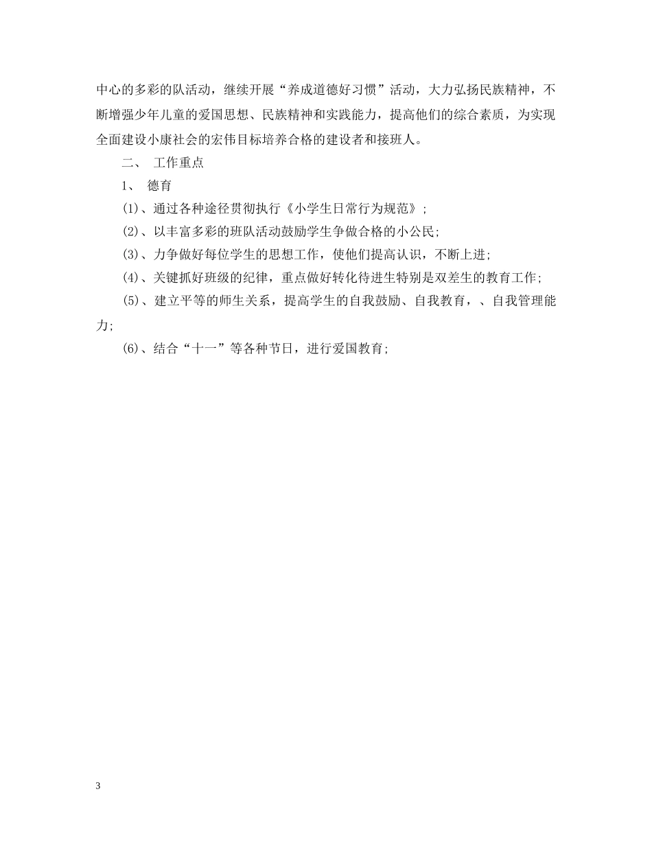 2020-2021小学少先队工作计划 _第3页