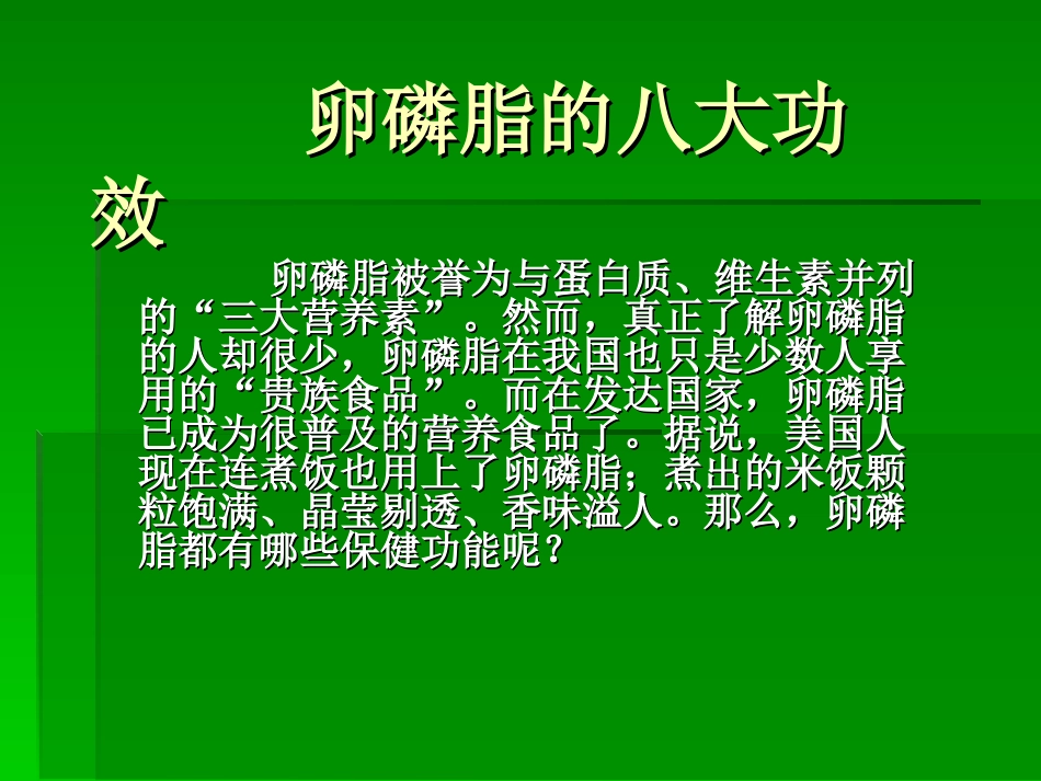 卵磷脂的八大功效_第1页