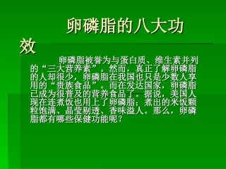 卵磷脂的八大功效