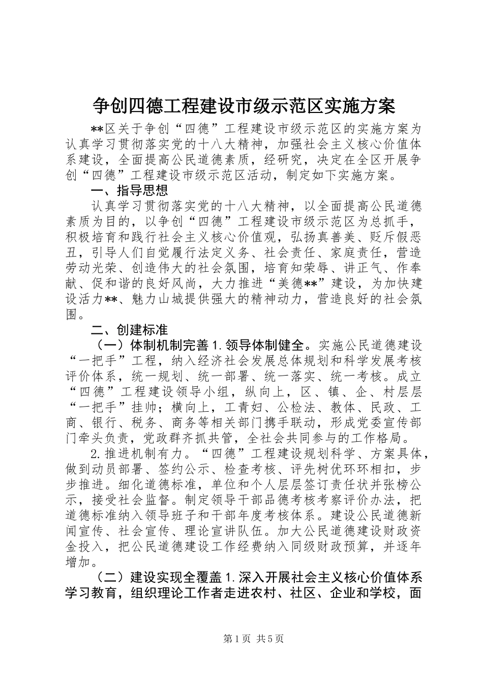 争创四德工程建设市级示范区实施方案_第1页