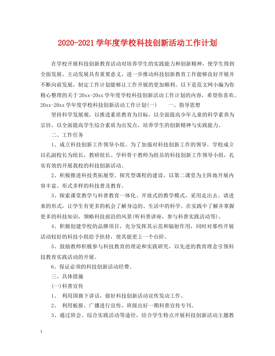 2020-2021学年度学校科技创新活动工作计划 _第1页
