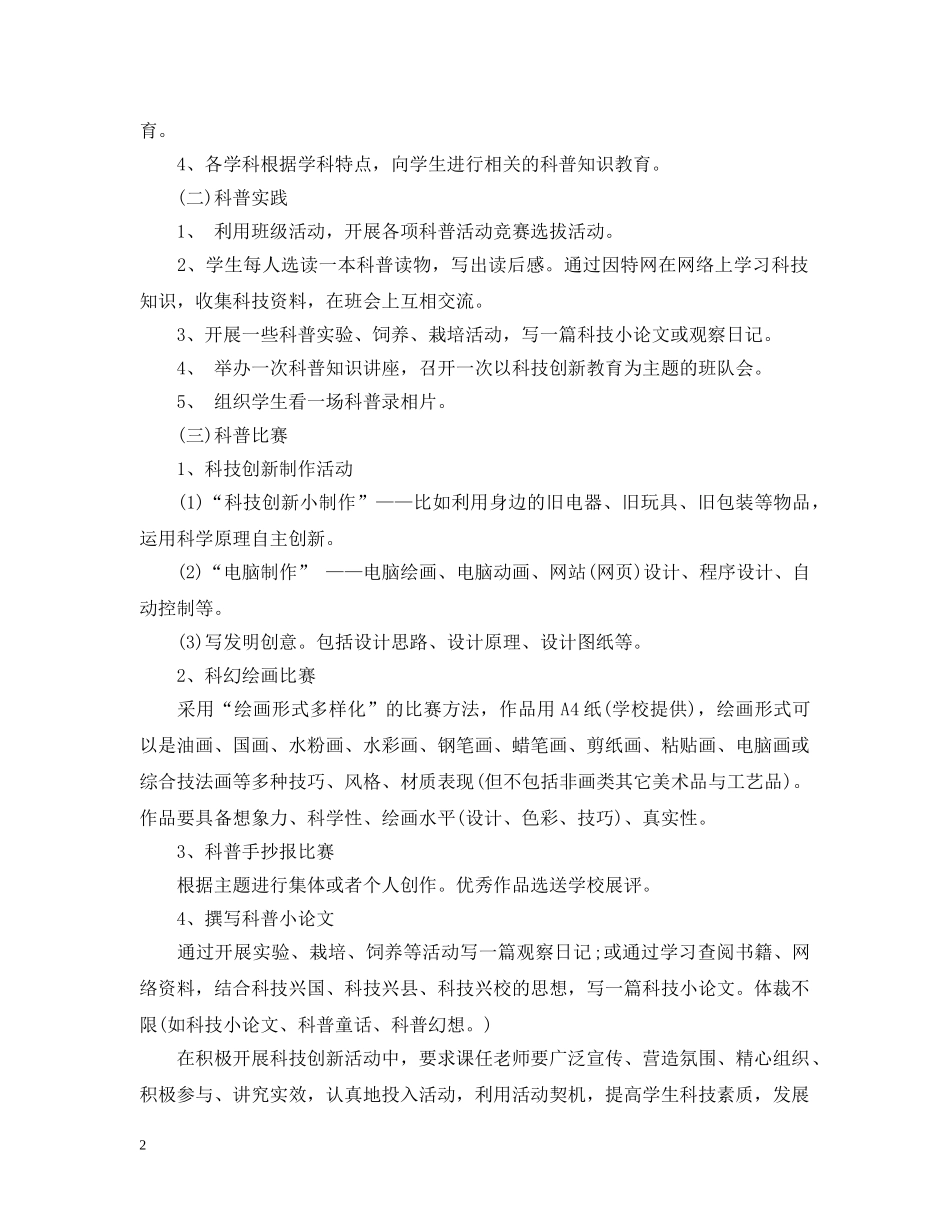 2020-2021学年度学校科技创新活动工作计划 _第2页