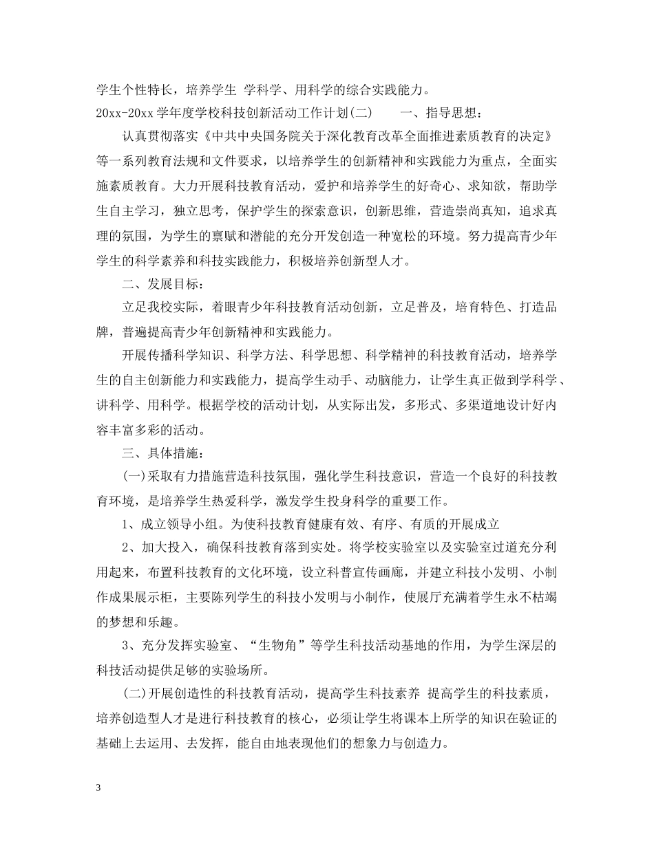 2020-2021学年度学校科技创新活动工作计划 _第3页