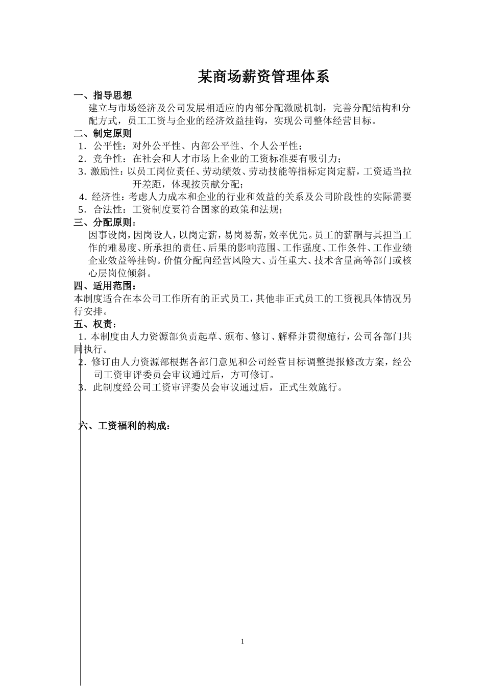某商场薪资管理体系_第1页