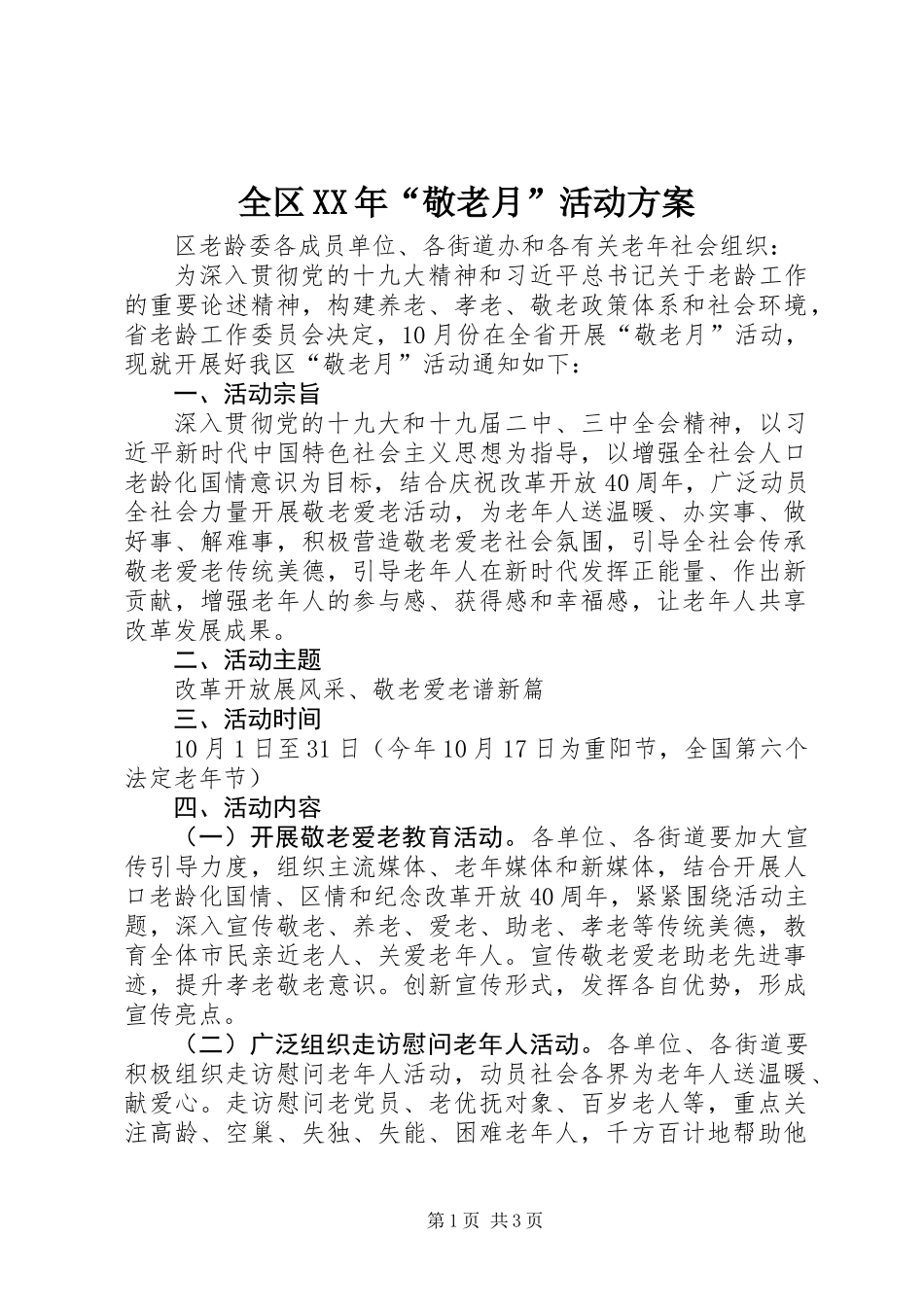全区XX年“敬老月”活动方案_第1页