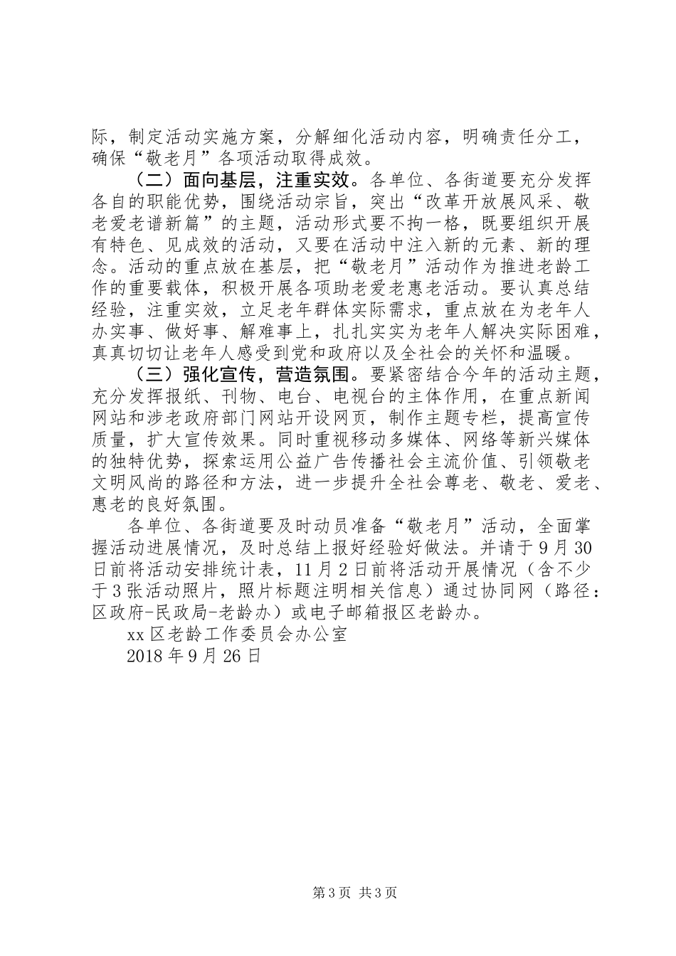 全区XX年“敬老月”活动方案_第3页