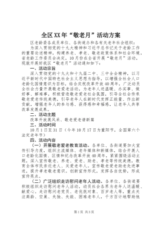 全区XX年“敬老月”活动方案