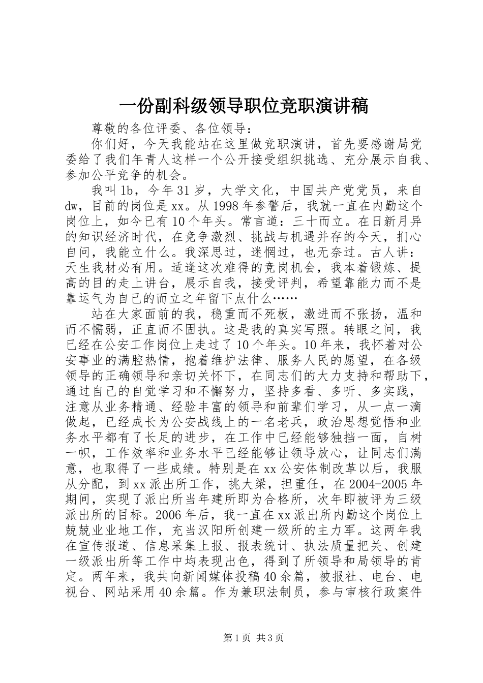 一份副科级领导职位竞职演讲稿_第1页