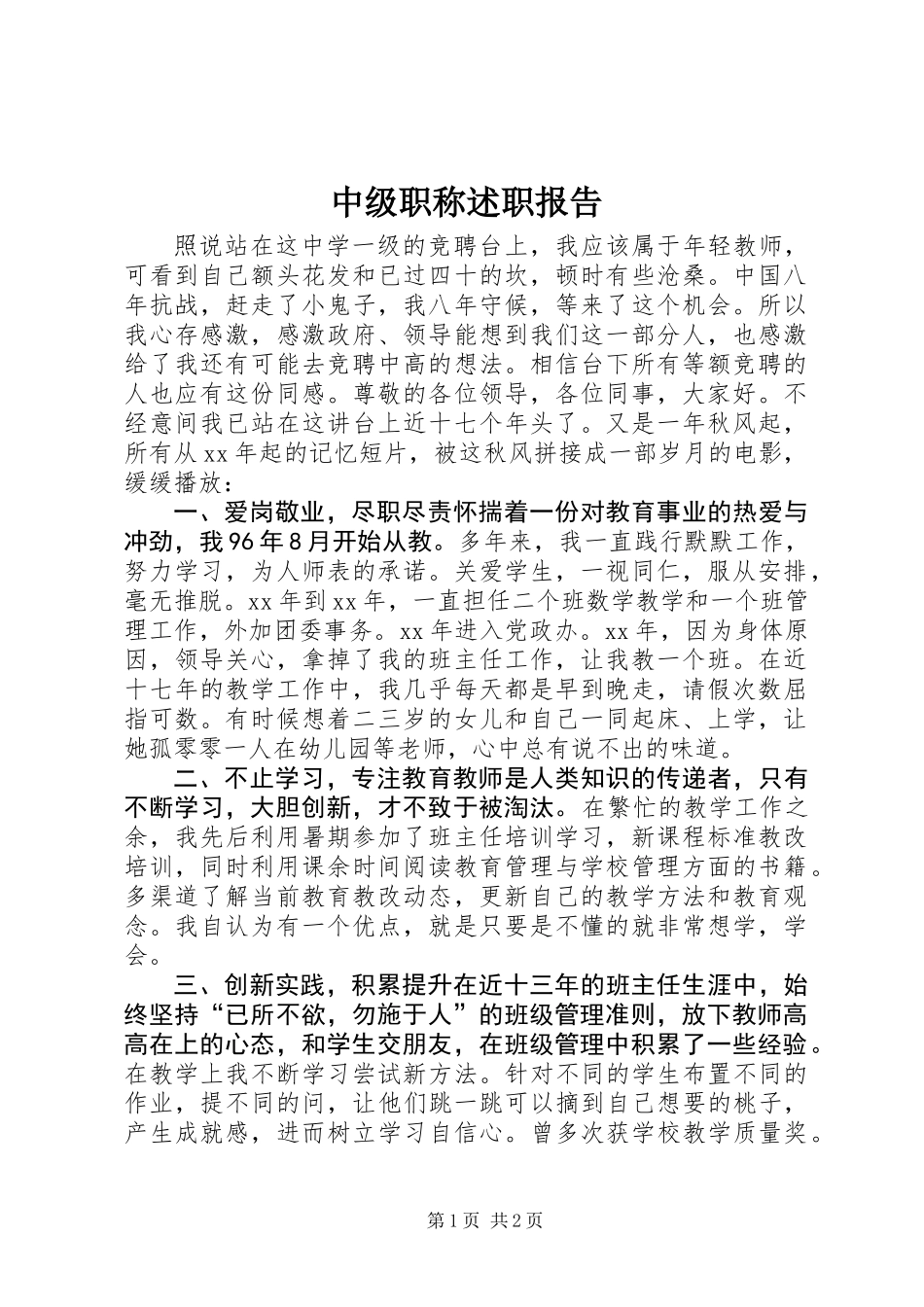 中级职称述职报告_第1页