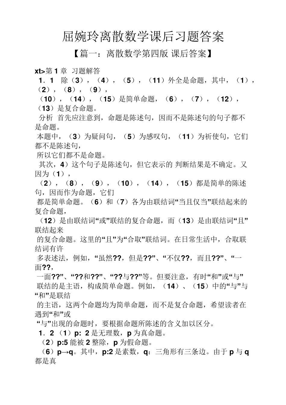 屈婉玲离散数学课后习题答案 _第1页