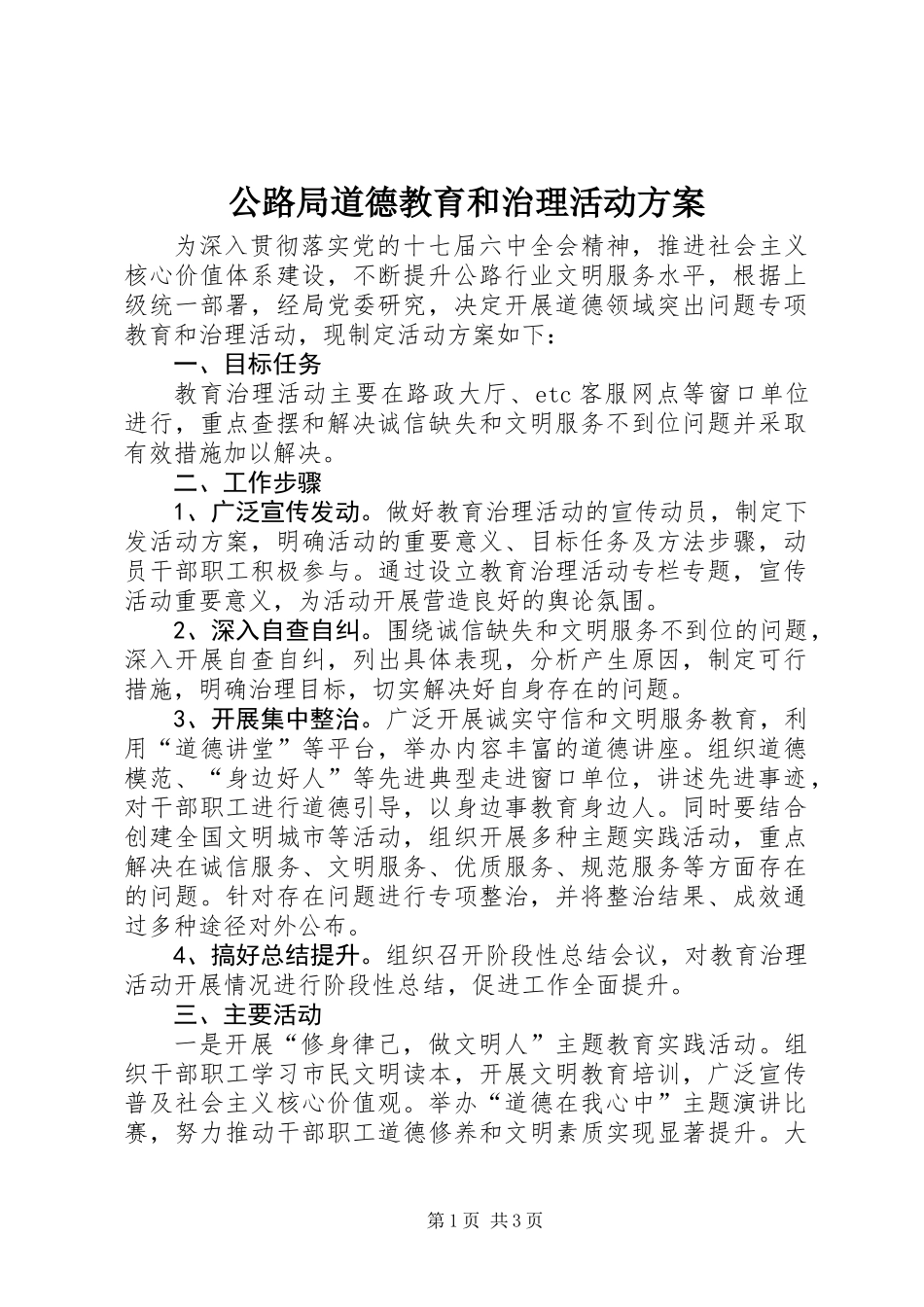 公路局道德教育和治理活动方案_第1页
