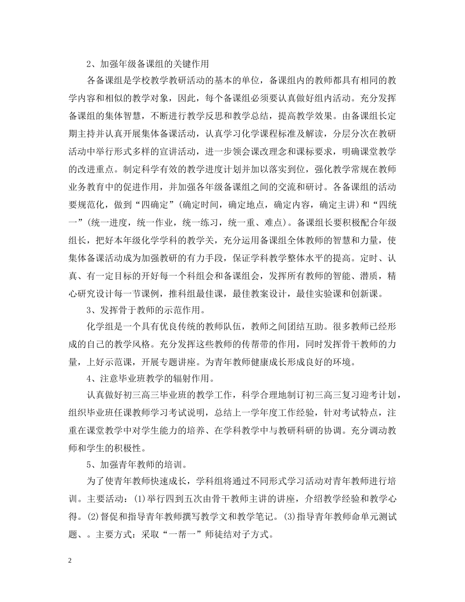 2020-2021学年度化学教研组工作计划范文 _第2页