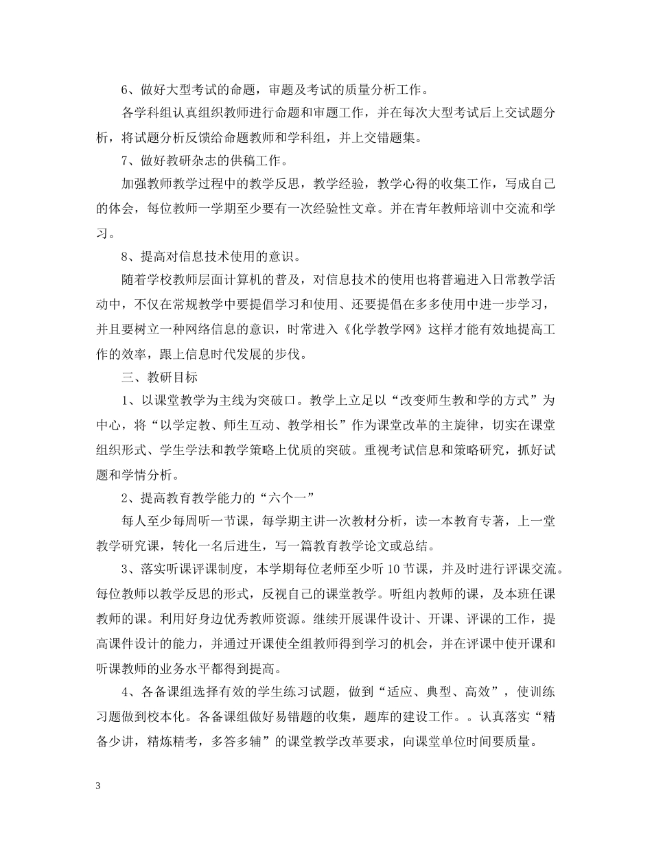 2020-2021学年度化学教研组工作计划范文 _第3页