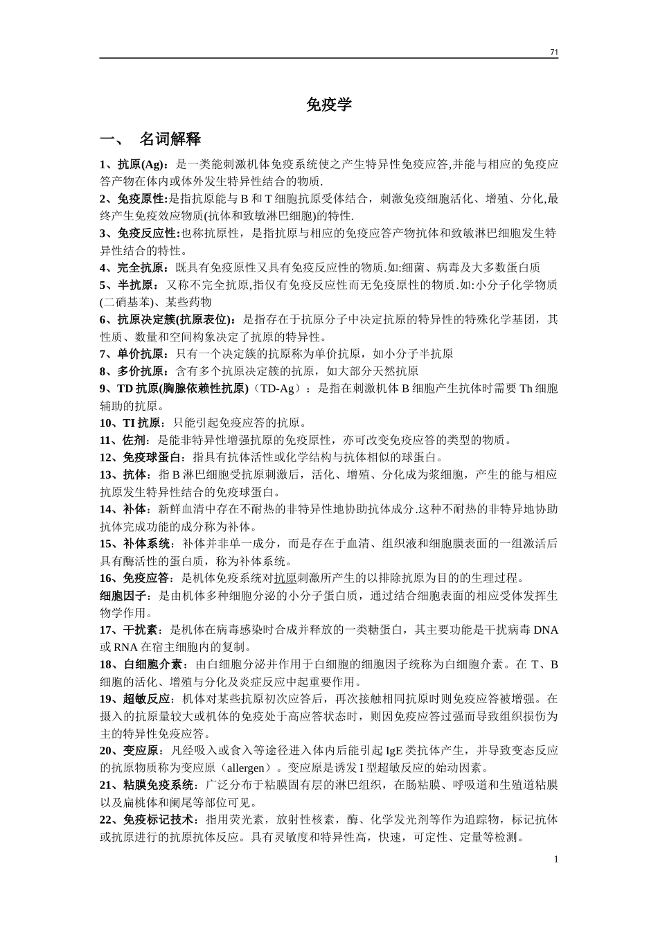 食品免疫学复习_第1页