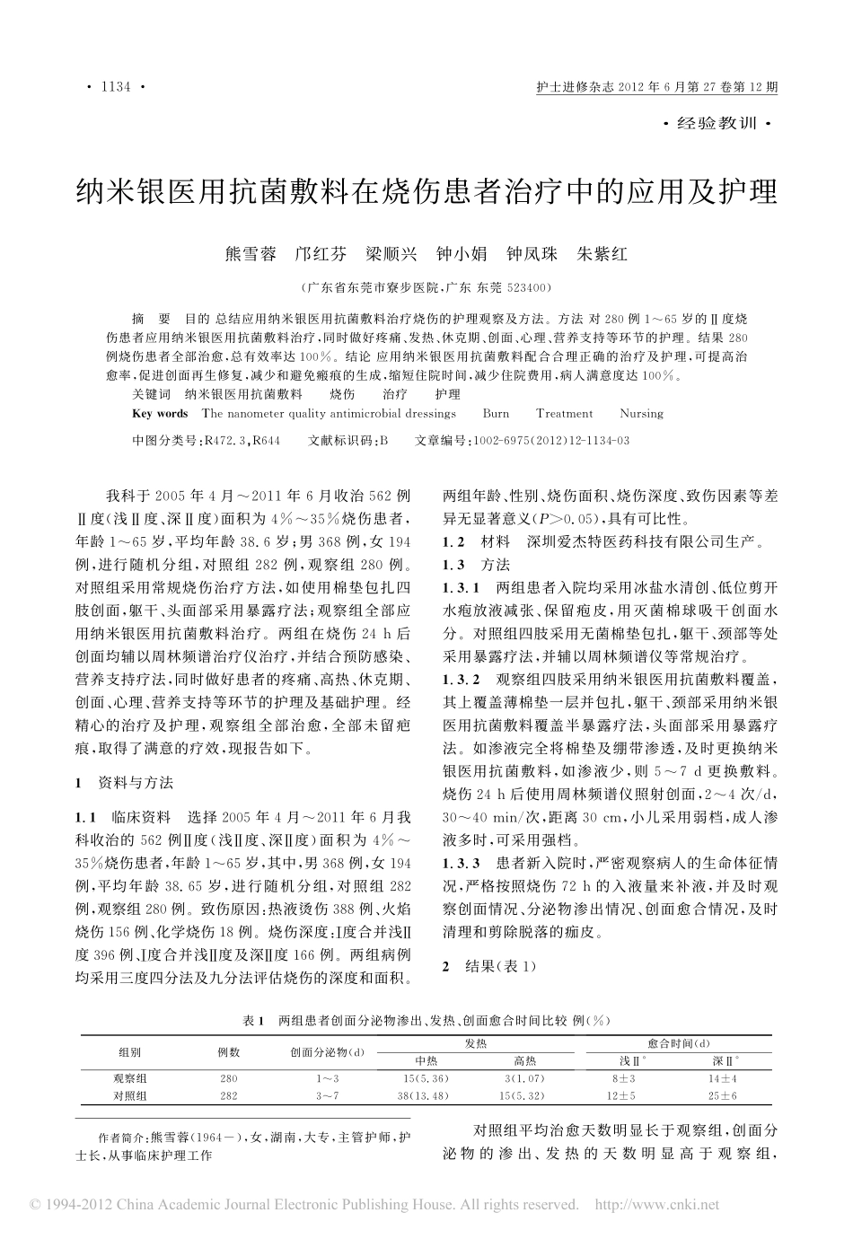 纳米银医用抗菌敷料在烧伤患者治疗中的应用及护理_熊雪蓉_第1页