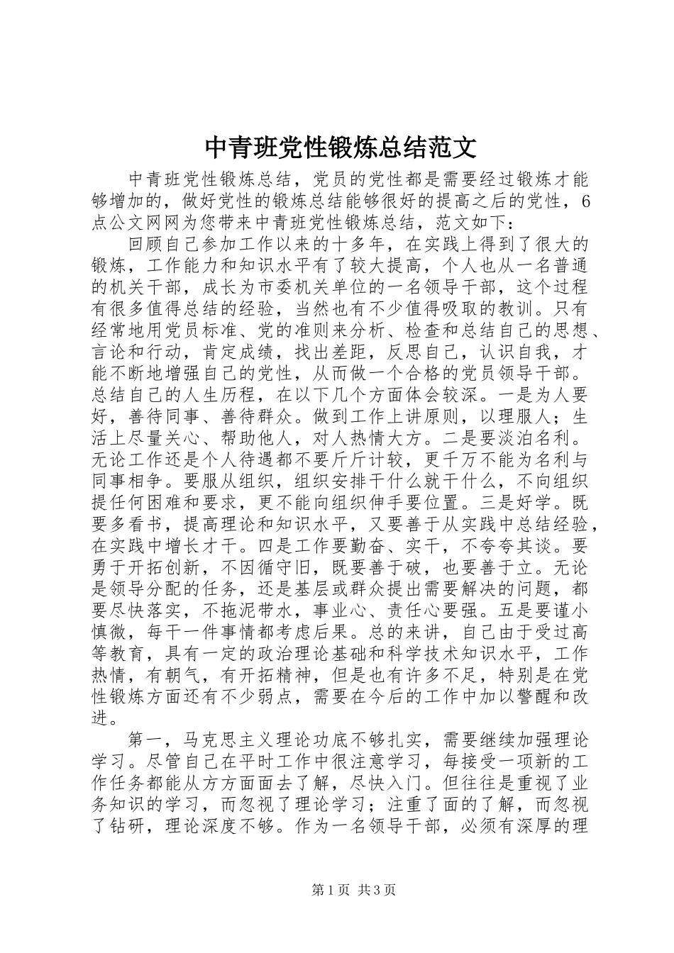 中青班党性锻炼总结范文_第1页