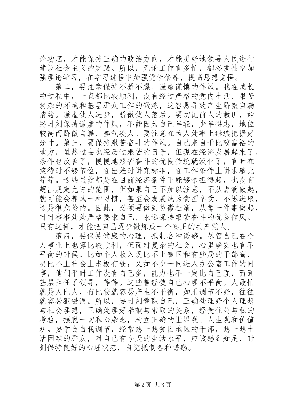 中青班党性锻炼总结范文_第2页