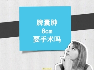 脾囊肿8cm要手术吗