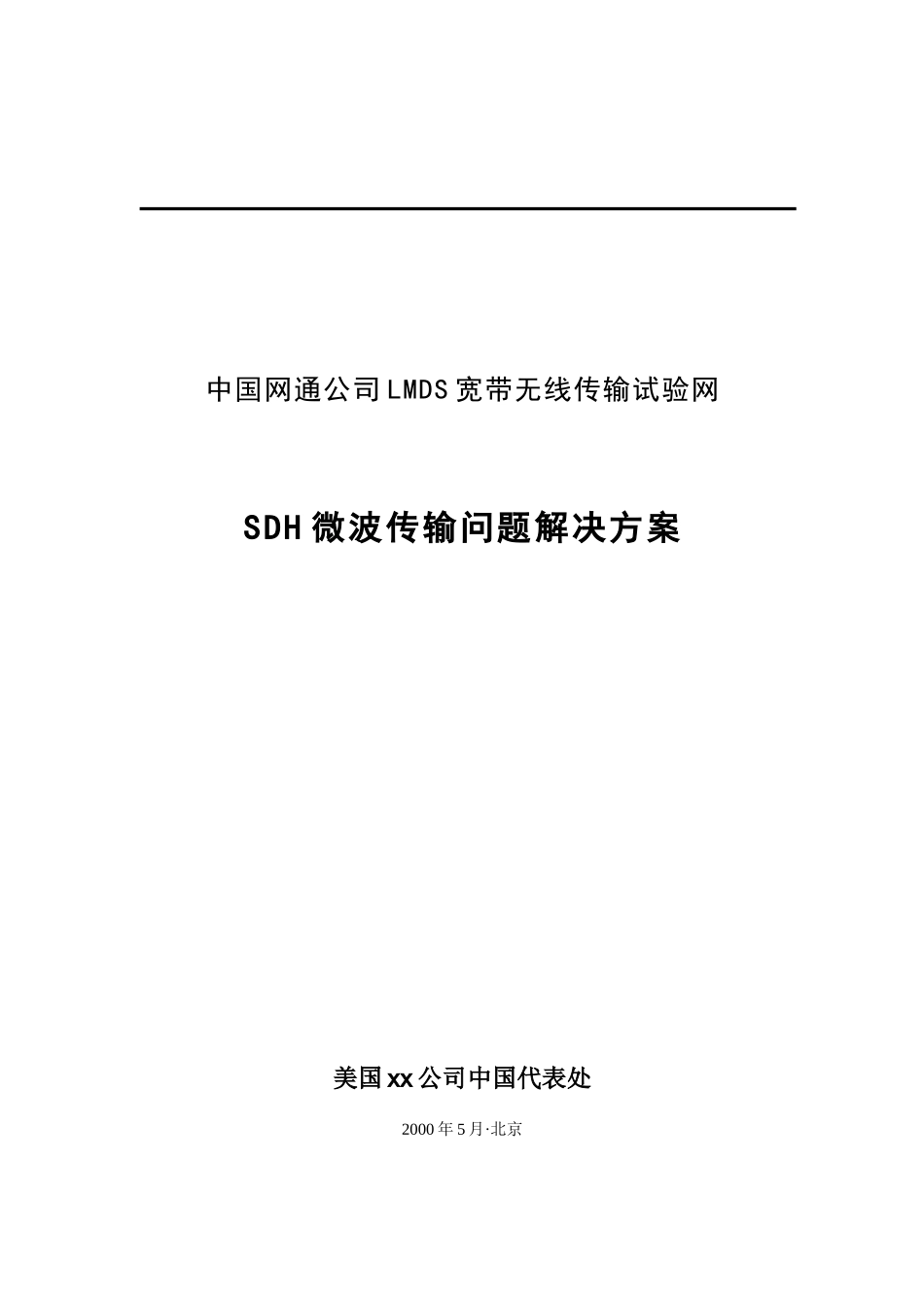 中国网通sdh设备协调解决方案_第1页
