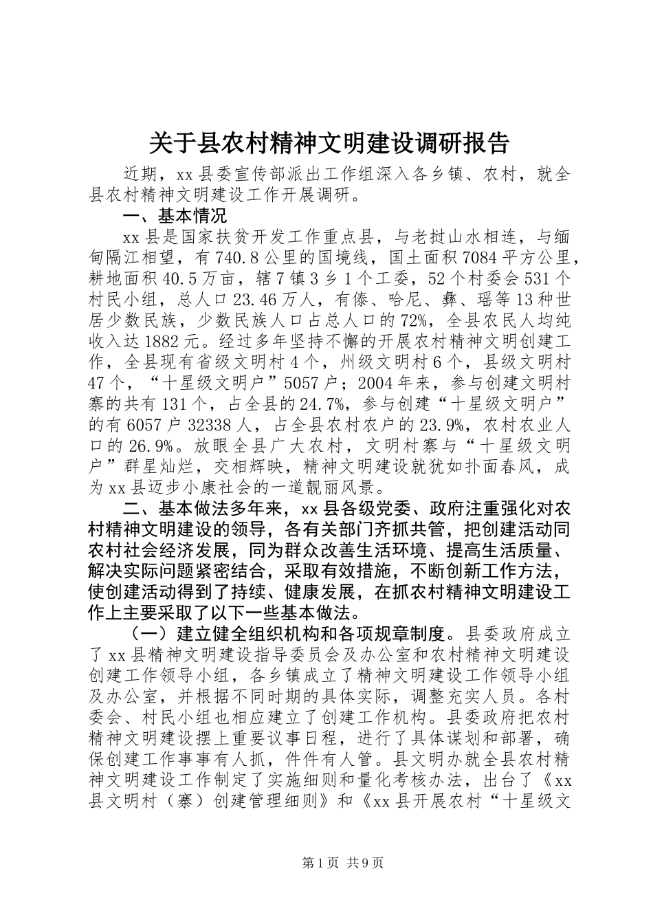 关于县农村精神文明建设调研报告_第1页