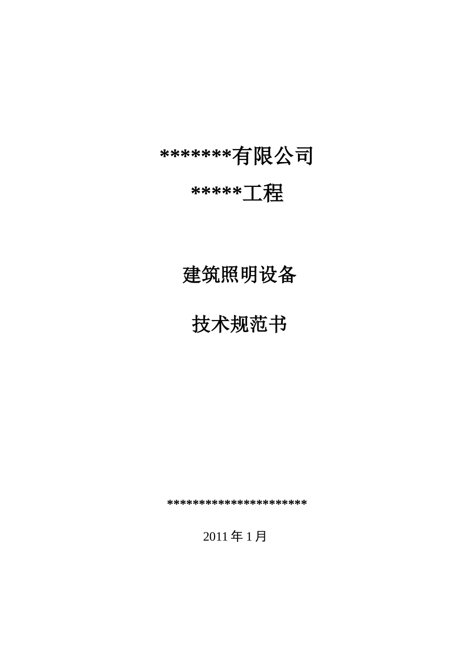 照明技术规范书_第1页