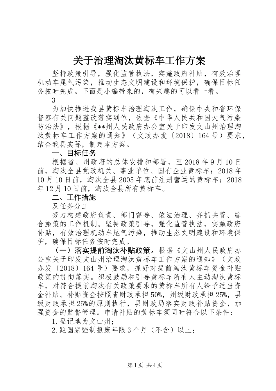 关于治理淘汰黄标车工作方案_第1页