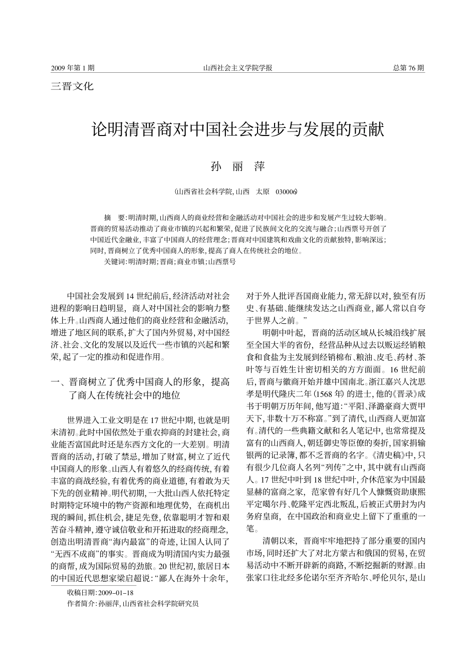 论明清晋商对中国社会进步与发展的贡献hai   a_第1页